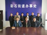 徐偉總經(jīng)理一行應(yīng)邀到濟南市彩石街道考察