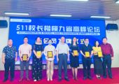 孫明高董事長應(yīng)邀出席一線校長商學(xué)院511校長楷模九省高峰論壇
