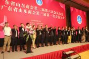 孫明高董事長一行應邀出席廣東省山東商會第二屆第六次會員大會暨廣東省山東商會第三屆第一次會員大會