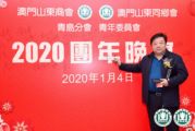 孫明高董事長應(yīng)邀出席澳門山東商會2020年晚宴