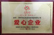 深圳市樂(lè)天成控股集團(tuán)榮獲“愛(ài)心企業(yè)”稱(chēng)號(hào)