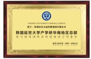 韓國延世大學產學研華南地區(qū)總部正式落戶我集團
