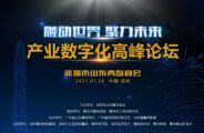2021智造創(chuàng)新青島產(chǎn)業(yè)數(shù)字化高峰論壇圓滿舉行