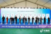 孫明高董事長應邀出席2021年淄博市招商引資項目現場會暨高新區(qū)重大項目集中簽約開工儀式