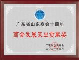 孫明高董事長榮獲“廣東省山東商會十周年商會發(fā)展突出貢獻(xiàn)獎(jiǎng)”
