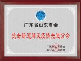 孫明高董事長榮獲廣東省山東商會抗擊新冠肺炎疫情先進(jìn)個(gè)人