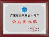 孫明高董事長榮獲“廣東省山東商會十周年公益愛心獎(jiǎng)”