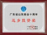 孫明高董事長榮獲“廣東省山東商會十周年返鄉(xiāng)投資獎(jiǎng)”