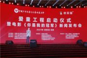 孫明高董事長一行應(yīng)邀出席“愛童工程”啟動儀式暨電影《你是我的冠軍》新聞發(fā)布會