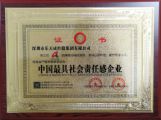 我集團(tuán)獲得“中國最具社會責(zé)任感企業(yè)”榮譽稱號