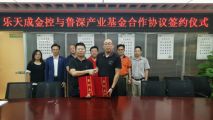 樂天成金控集團(tuán)與魯深產(chǎn)業(yè)基金結(jié)為戰(zhàn)略合作伙伴關(guān)系