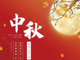 節(jié)日祝福 | 深圳市樂天成控股集團(tuán)祝大家中秋節(jié)快樂、闔家平安！