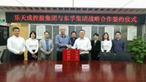 樂(lè)天成控股集團(tuán)與東孚集團(tuán)結(jié)為戰(zhàn)略合作伙伴關(guān)系