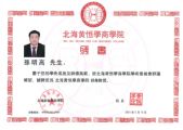 孫明高董事長(zhǎng)榮任北海黃恒學(xué)商學(xué)院終身教授