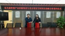 樂(lè)天成智慧產(chǎn)業(yè)控股集團(tuán)與北京瓊星空間科技公司建立戰(zhàn)略合作伙伴關(guān)系