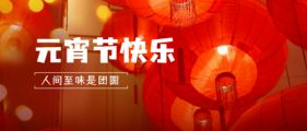 歡天喜地鬧元宵 張燈結(jié)彩賀新年