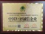 我集團(tuán)獲得“中國3·15誠信企業(yè)”榮譽(yù)稱號