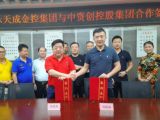 深圳市樂天成金控集團(tuán)與中資創(chuàng)控股集團(tuán)正式結(jié)成戰(zhàn)略合作伙伴