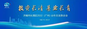 孫明高董事長應(yīng)邀出席濟(jì)南市長清區(qū)2022（廣州）合作交流懇談會