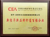 我集團(tuán)獲得“新經(jīng)濟(jì)新品牌價值百強(qiáng)企業(yè)”榮譽(yù)稱號