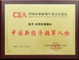 孫明高董事長榮獲“中國新經(jīng)濟(jì)領(lǐng)軍人物”榮譽(yù)稱號