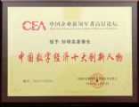 孫明高董事長榮獲“中國數(shù)字經(jīng)濟(jì)十大創(chuàng)新人物”稱號