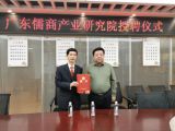 孫明高董事長榮任“廣東儒商產(chǎn)業(yè)研究院名譽院長”