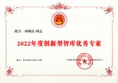 孫明高董事長榮獲“2022年度創(chuàng)新型智庫優(yōu)秀專家”稱號