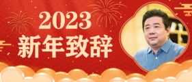 新年致辭 | 凝心聚力促合作 開放發(fā)展謀新篇