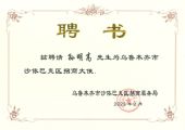 孫明高董事長榮任烏魯木齊市沙依巴克區(qū)招商大使