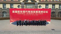 孫明高董事長一行應邀出席首屆膠東現(xiàn)代物流發(fā)展高峰論壇