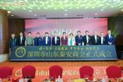 孫明高董事長一行應(yīng)邀出席深圳市山東泰安商會成立大會
