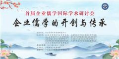 孫明高董事長應(yīng)邀出席首屆企業(yè)儒學(xué)國際學(xué)術(shù)研討會并作主題分享