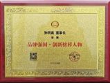 孫明高董事長榮獲“品牌強國?創(chuàng)新榜樣人物”稱號