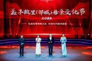 孫明高董事長(zhǎng)應(yīng)邀出席2023孟子故里（鄒城）母親文化節(jié)開幕式