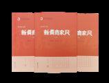 孫明高董事長的家風(fēng)故事 入選《新儒商家風(fēng)》叢書