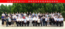 孫明高董事長應邀出席山東社科論壇2023——新時代企業(yè)家精神和儒商精神