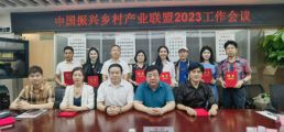 中國振興鄉(xiāng)村產(chǎn)業(yè)聯(lián)盟2023工作會議順利召開