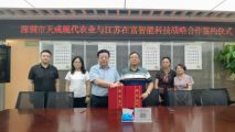 深圳市天成現(xiàn)代農(nóng)業(yè)與江蘇在富智能科技正式結(jié)為戰(zhàn)略合作伙伴