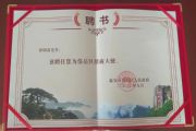 孫明高董事長(zhǎng)榮任泰安市岱岳區(qū)招商大使