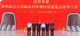 孫明高董事長一行應(yīng)邀到東營市中澳經(jīng)濟(jì)貿(mào)易合作促進(jìn)會考察交流