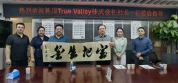 韓國true valley株式會社社長一行蒞臨我集團(tuán)考察交流