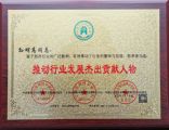 孫明高董事長榮譽(yù)當(dāng)選“推動行業(yè)發(fā)展杰出貢獻(xiàn)人物”