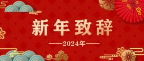 新年致辭 | 凝心聚力促合作 共享發(fā)展謀新篇