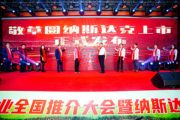 敬草圓菌草產(chǎn)業(yè)全國(guó)推介大會(huì)暨納斯達(dá)克上市新聞發(fā)布會(huì)圓滿(mǎn)成功