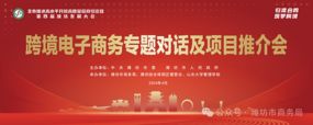孫明高董事長(zhǎng)應(yīng)邀出席濰坊市“跨境電子商務(wù)”專(zhuān)題對(duì)話(huà)及項(xiàng)目推介會(huì)