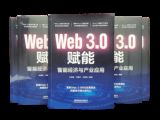 孫明高董事長新著《Web 3.0賦能：智能經(jīng)濟與產(chǎn)業(yè)應用》公開出版發(fā)行