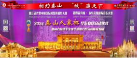 孫明高董事長一行應(yīng)邀出席第五屆巴黎中國國際時裝周模特賽、第四屆約翰?施特勞斯國際音樂大賽“泰山人家杯”華東賽區(qū)啟動儀式
