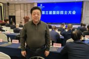孫明高董事長應邀出席第三屆國際院士大會