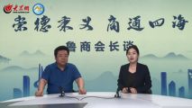 孫明高董事長接受《“崇德秉義、商通四海”魯商會長談》欄目采訪